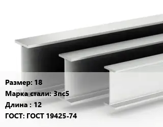 Двутавровая балка 18 3пс5 L=12 ГОСТ: ГОСТ 19425-74